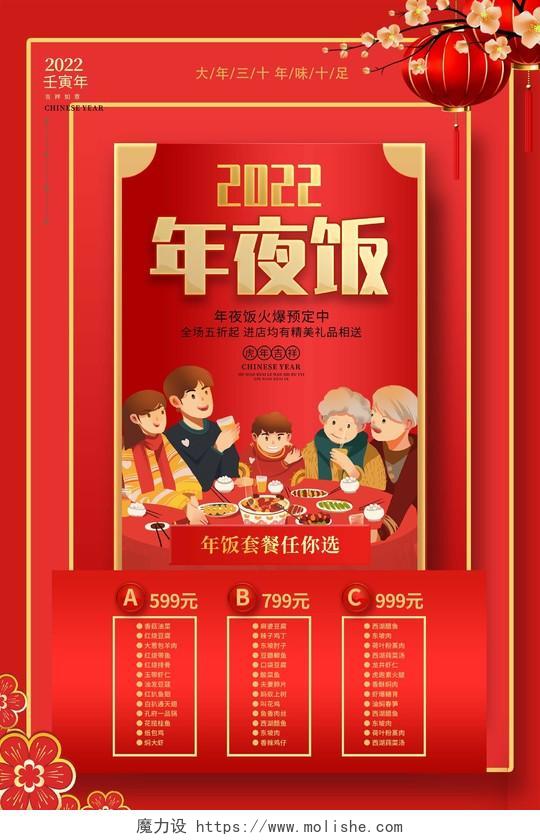 红色插画2022年夜饭火爆预定促销活动海报春节菜单